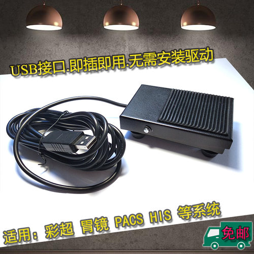 东软卫宁超声胃镜内镜肠镜彩超脚踏板USB脚踏板彩超USB脚踏开关