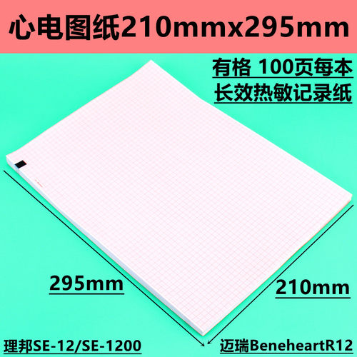 心电图纸210mmx295mm理邦SE1200心电图机迈瑞R12MAC1200热敏打印