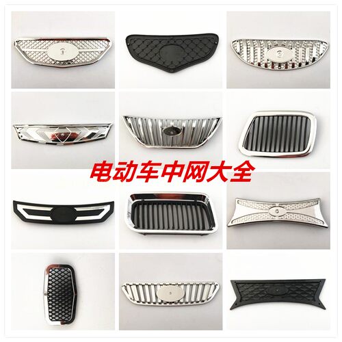 电动三四轮老年代步车塑料前中网前脸汽车轿车前中网格栅原车配套