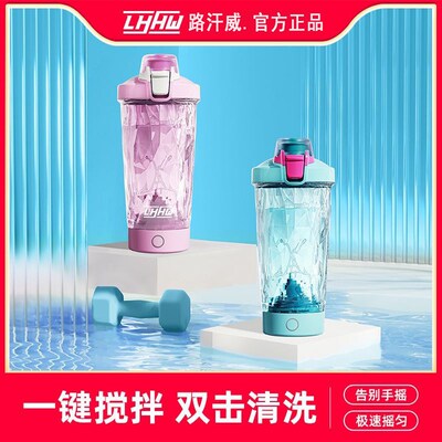 LHHW路汗威自动搅拌杯电动摇摇杯奶昔杯健身蛋白摇摇粉杯子充电款