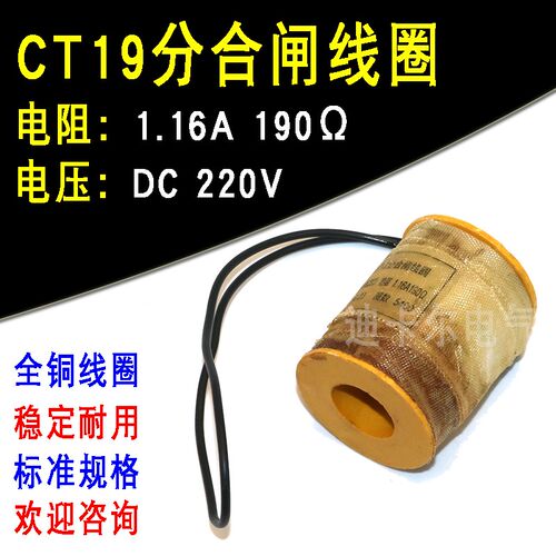 CT19分合闸线圈电磁操动机构电阻190110/124欧姆电压直流DC220V