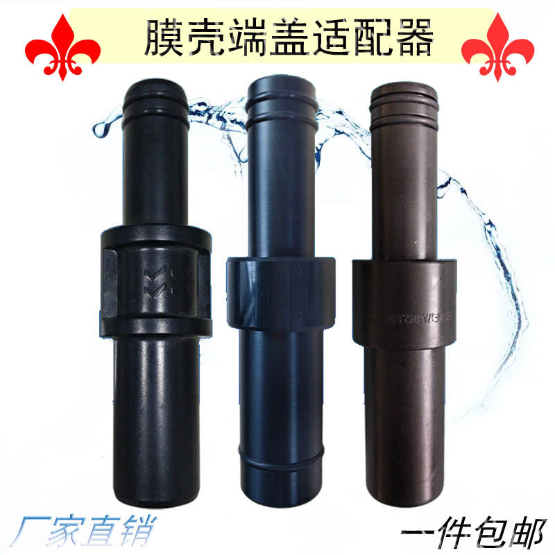 工业水处理反渗透设备8040玻璃钢膜壳端盖/适配器/连接器/连接管