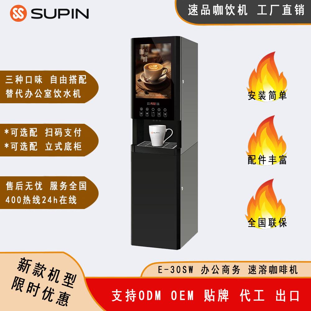 E-30SW三料机器商用速溶咖啡机办公室咖啡机使用速溶粉食堂员工
