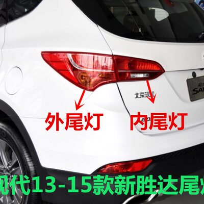 适用现代新胜达尾灯总成13 14 15款ix45后车尾灯倒车灯后刹车灯罩