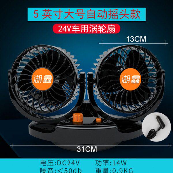 湖鑫车载风扇大货车24V伏面包汽车用双头强力制冷小电风扇HX-T518