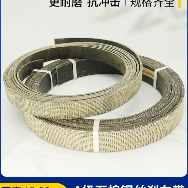 A级石棉铜丝刹车带 冲床用刹车皮刹车皮带优质制动带厚度15-20mm