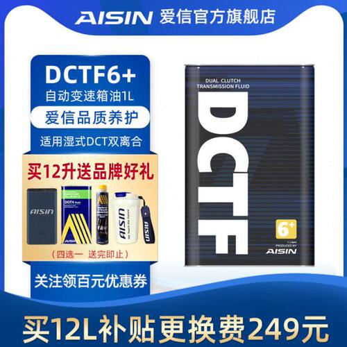 爱信(AISIN)湿式双离合变速箱油6/7速全合成自动挡波箱油DCTF6+1L