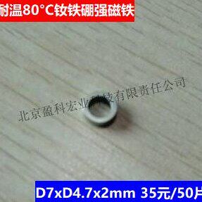 强磁钕铁硼磁铁 D7xD4.7x2mm 35元/50片