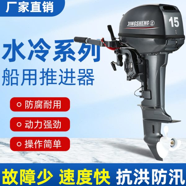 璟胜船外机水冷四冲程15马力船用推进器挂机皮划艇冲锋舟船用马达