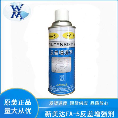 FA-5反差增强剂新美达反差剂代显像剂磁粉探伤反差剂扫描显像剂