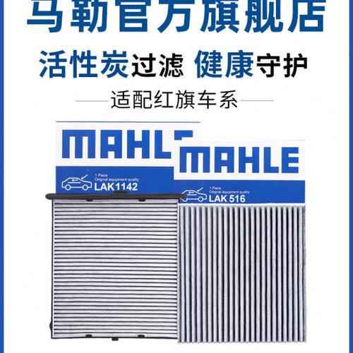 马勒空调滤芯适配红旗H5 H7 H9 HS5 HS7 LS7 EHS3 EHS9格EQM5清器