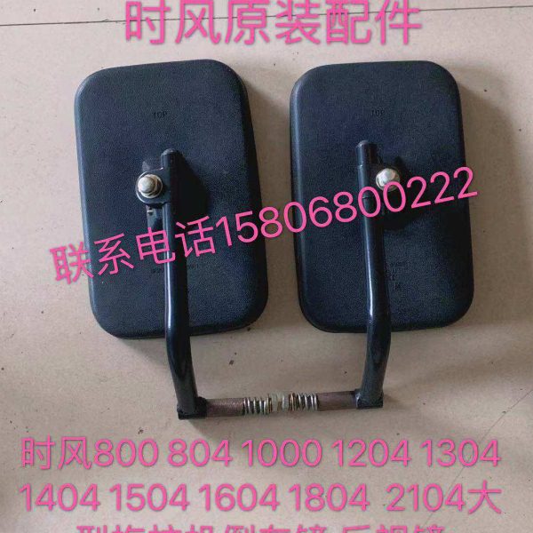 时风800 1004 1204 1304 1404 1504 1604 1804 2104拖拉机倒车镜