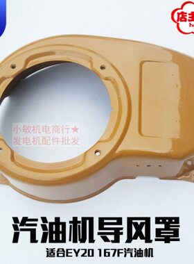 汽油发电机配件 抹光机水泵平板夯167F EY20 拉盘风扇大罩 导风罩