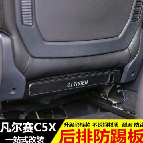 雪铁龙凡尔赛C5X座椅防踢板 后排防踢垫内饰改装专用装饰配件