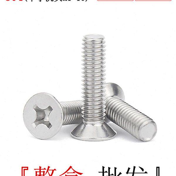 GB819东明304不锈钢十字平头螺丝沉头十字槽电子配件小螺钉M1-M10