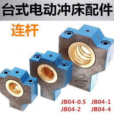 JB04-0.5/1/2Tt吨台式电动压力机微型小冲床配件曲轴连杆牛腿铜瓦