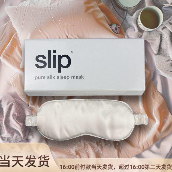 Slip 真丝眼罩虞书欣同款遮光舒适 限量桑蚕丝绸亲肤护发枕套枕巾