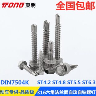 316不锈钢国标DIN7504K外六角法兰面自攻自钻螺钉钻尾燕尾丝 包邮