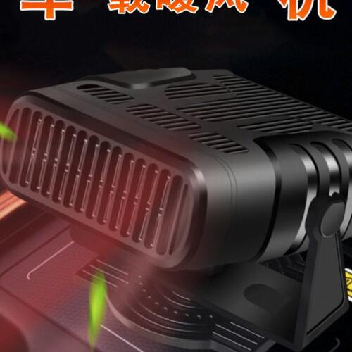 冬季车载暖风机12v速热车内电暖风除霜除雾 汽车取暖器冷暖风货车