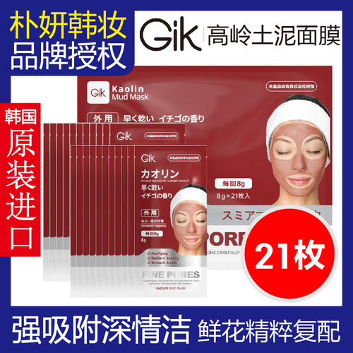 Gik高岭土清洁泥膜韩国进口去黑头控油保湿收缩毛孔涂抹面膜21片