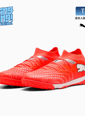 棒棒:PUMA/彪马FUTURE 9中端TF碎钉人草训练足球鞋成人108906-01