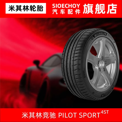 米其林轮胎 245/45R19 102W XL PILOT SPORT 4ST静音棉原配小鹏P7