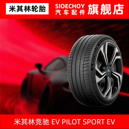 米其林轮胎245/45R19 102W XL PILOT SPORT EV静音棉 原配小鹏P7