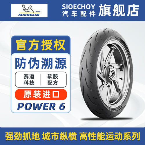 米其林摩托车轮胎POWER 6高性能运动10%赛道90%公路 宝马川崎本田