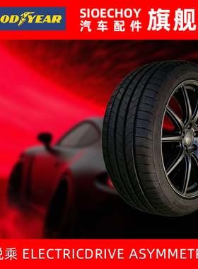 固特异汽车轮胎245/45R20 99V E锐乘ELECTRICDRIVE ASYMMETRIC6 I