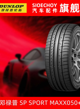 邓禄普轮胎255/45R19 100V SP SPORT MAXX050+奔驰奥迪A6A8L林肯