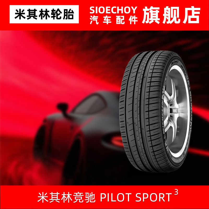 米其林轮胎215/45R16 90V XL PILOTSPORT3 AO DT1 GRNX原配奥迪A1