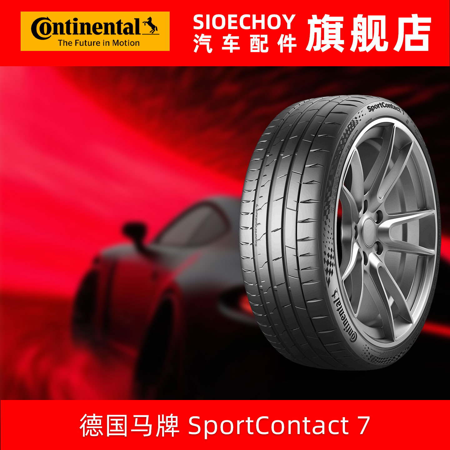 德国马牌轮胎  265/40ZR19 (102Y) SC7 XL FR 适配奔驰