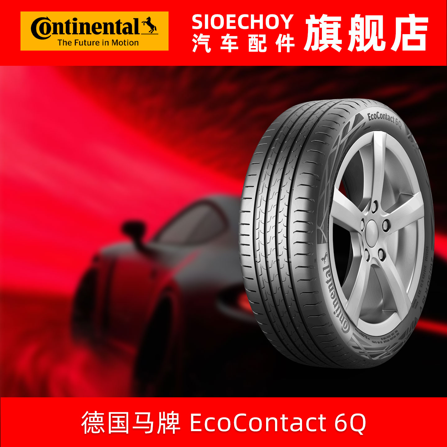 德国马牌轮胎  245/45R20 103V EC6Q XL SIL CS 静音棉 自修补