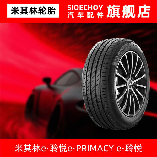 米其林轮胎245/45R19 102V XL E PRIMACY ST 静音棉蔚来ET5小鹏P7