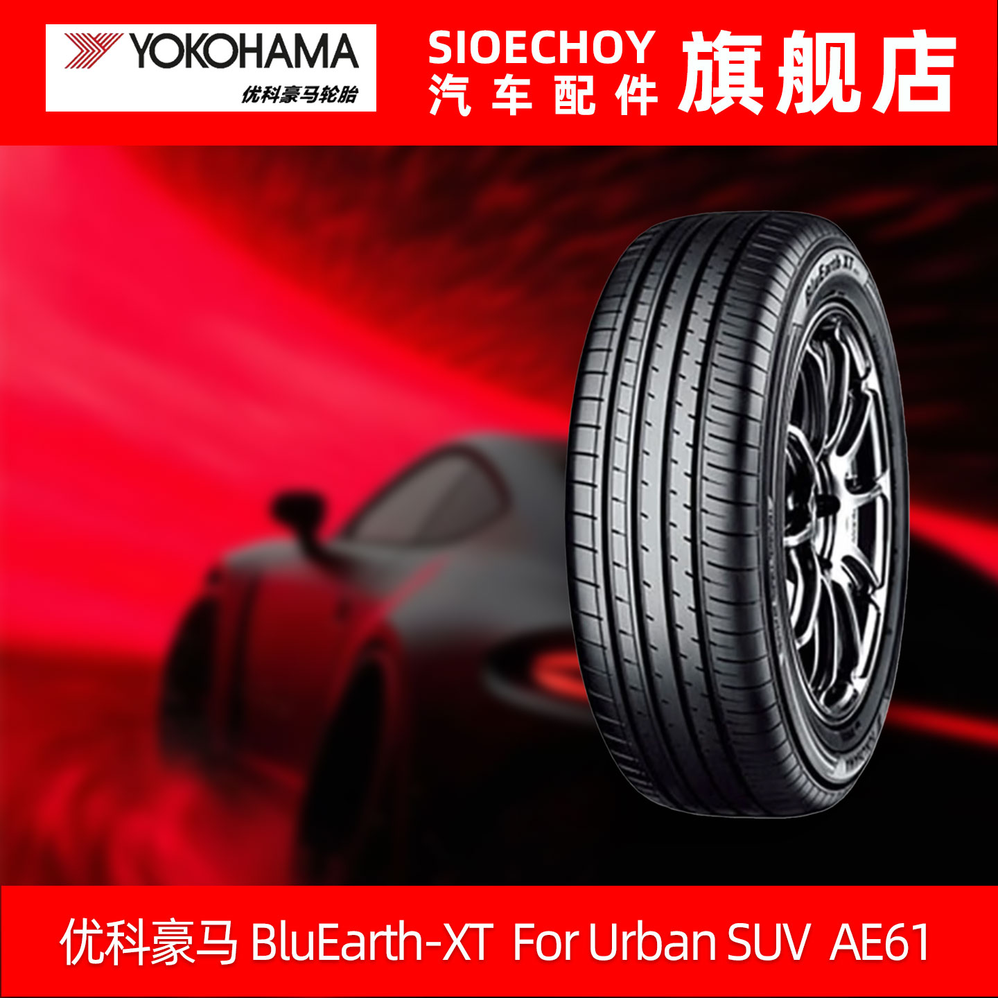 优科豪马轮胎 AE61 225/65R17 102H 菲亚特长安/吉利全球鹰