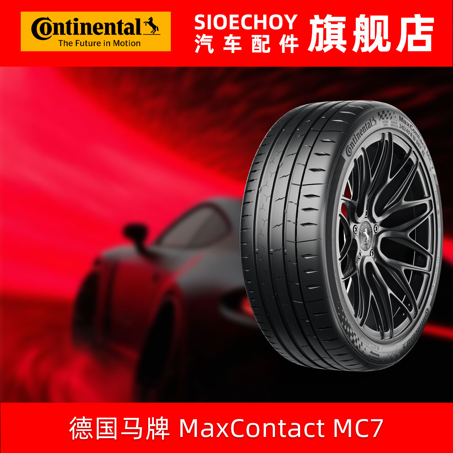 德国马牌轮胎 245/45R18 100Y MC7 XL FR