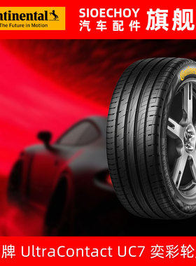 德国马牌轮胎  215/55R17 94W UC7 FR SYL奕彩轮胎彩色胎侧