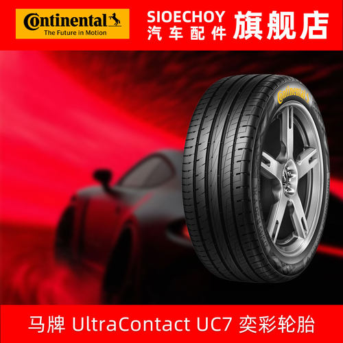 德国马牌轮胎  215/55R17 94W UC7 FR SYL奕彩轮胎彩色胎侧