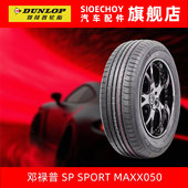 102V 邓禄普汽车轮胎SP 汉兰达皇冠陆放 235 55R20 SPORT MAXX050