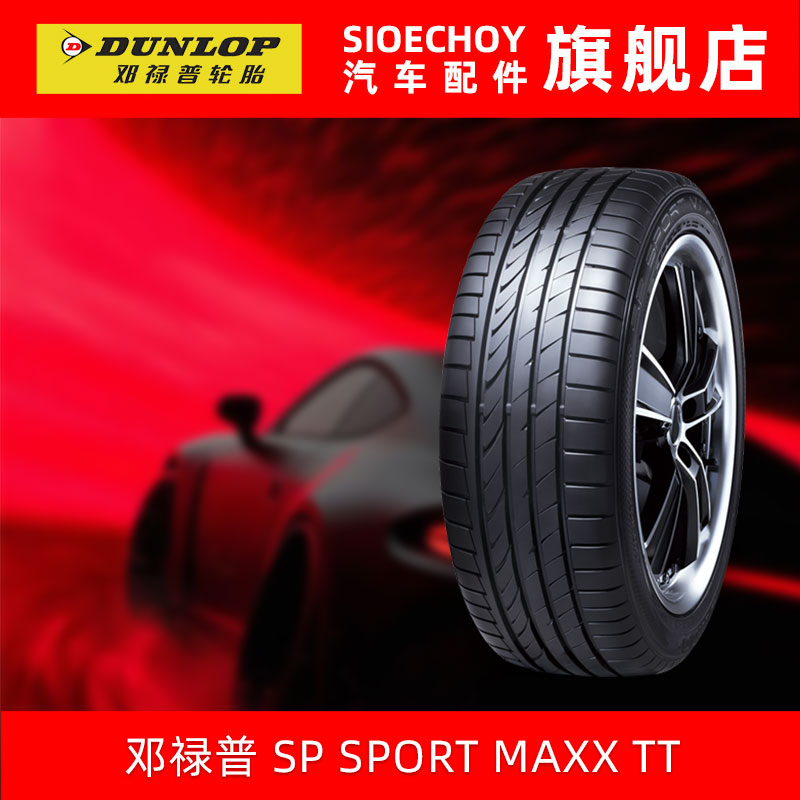 邓禄普轮胎235/45R18 94V SP SPORT MAXX TT 原配新帕萨特