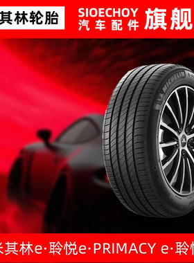米其林轮胎235/45R18 98VXL E PRIMACY ST T2静音棉特斯拉Model 3