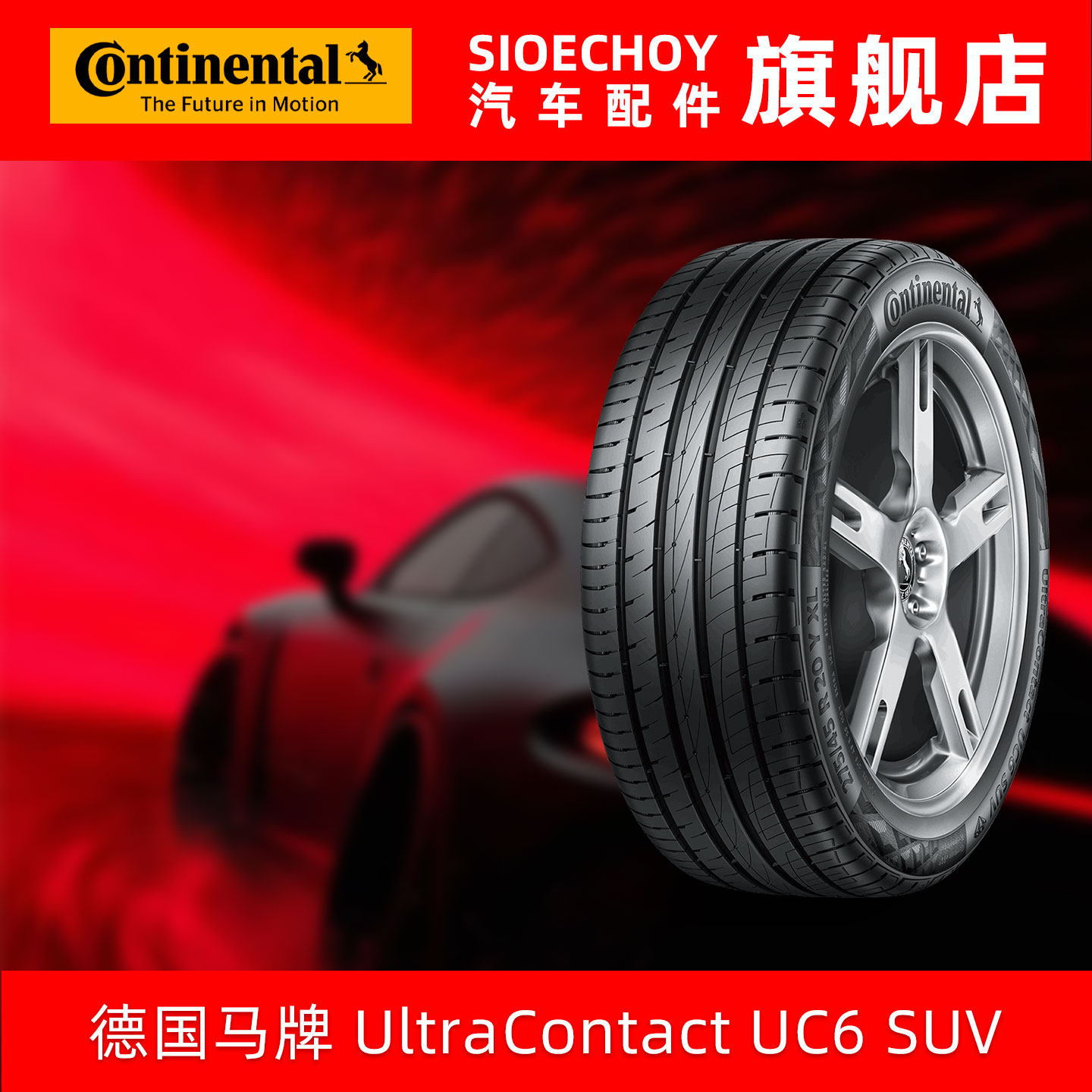 德国马牌轮胎 235/60R17 102V UC6 SUV FR 适配科帕奇/奔驰GLK