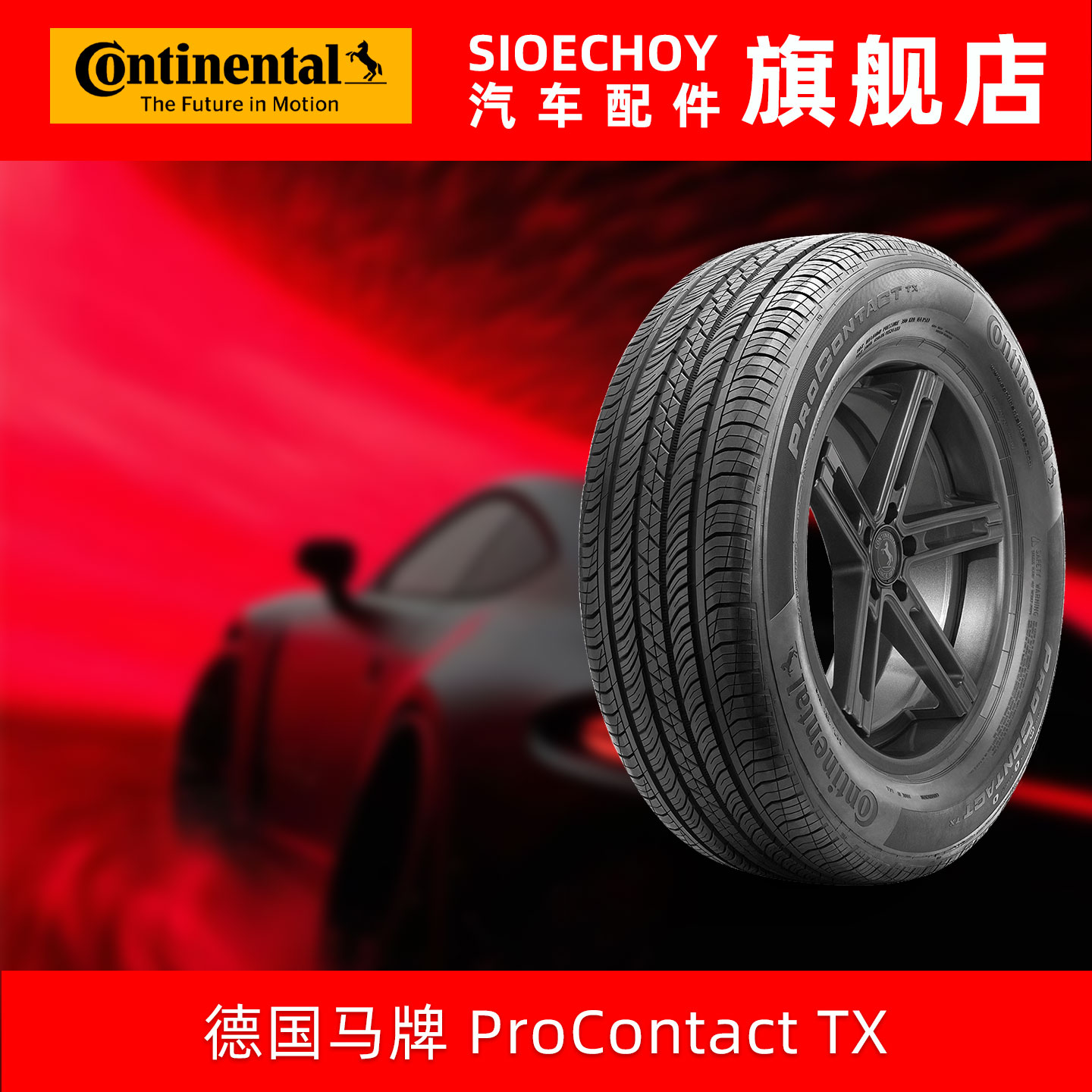 德国马牌轮胎  285/40R21 109V PROCTX XLN0