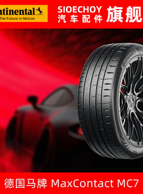 德国马牌轮胎 255/45R19 104Y MC7 XL FR