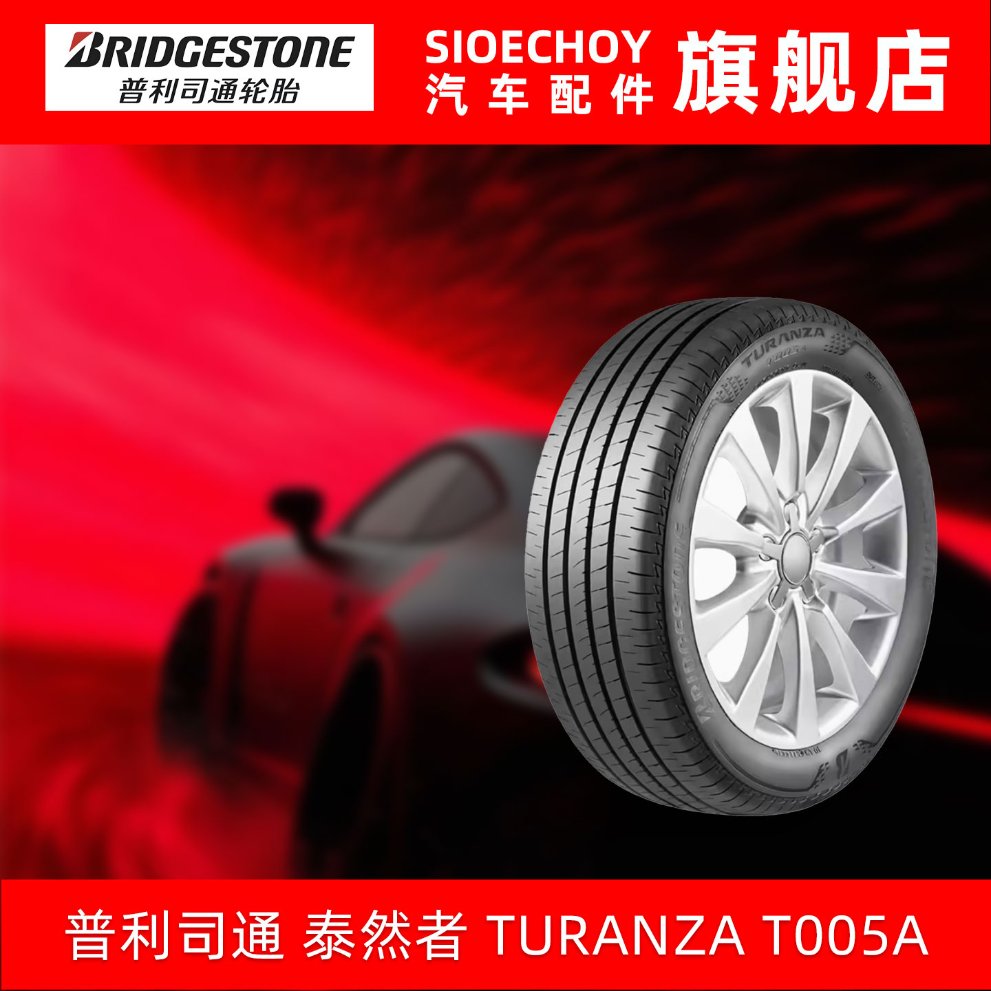 普利司通轮胎 205/60R16 92H TURANZA T005A 原配新轩逸