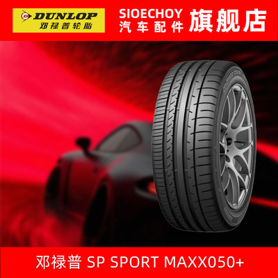 邓禄普轮胎245/50ZR18 104W XL MAXX050+捷豹XJL/Q70奔驰V260