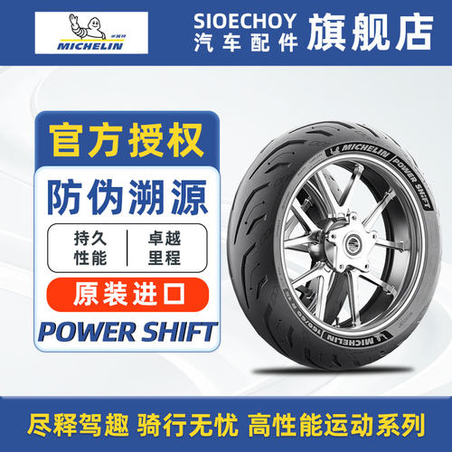 米其林摩托车轮胎 POWER SHIFT 雅马哈TMAX