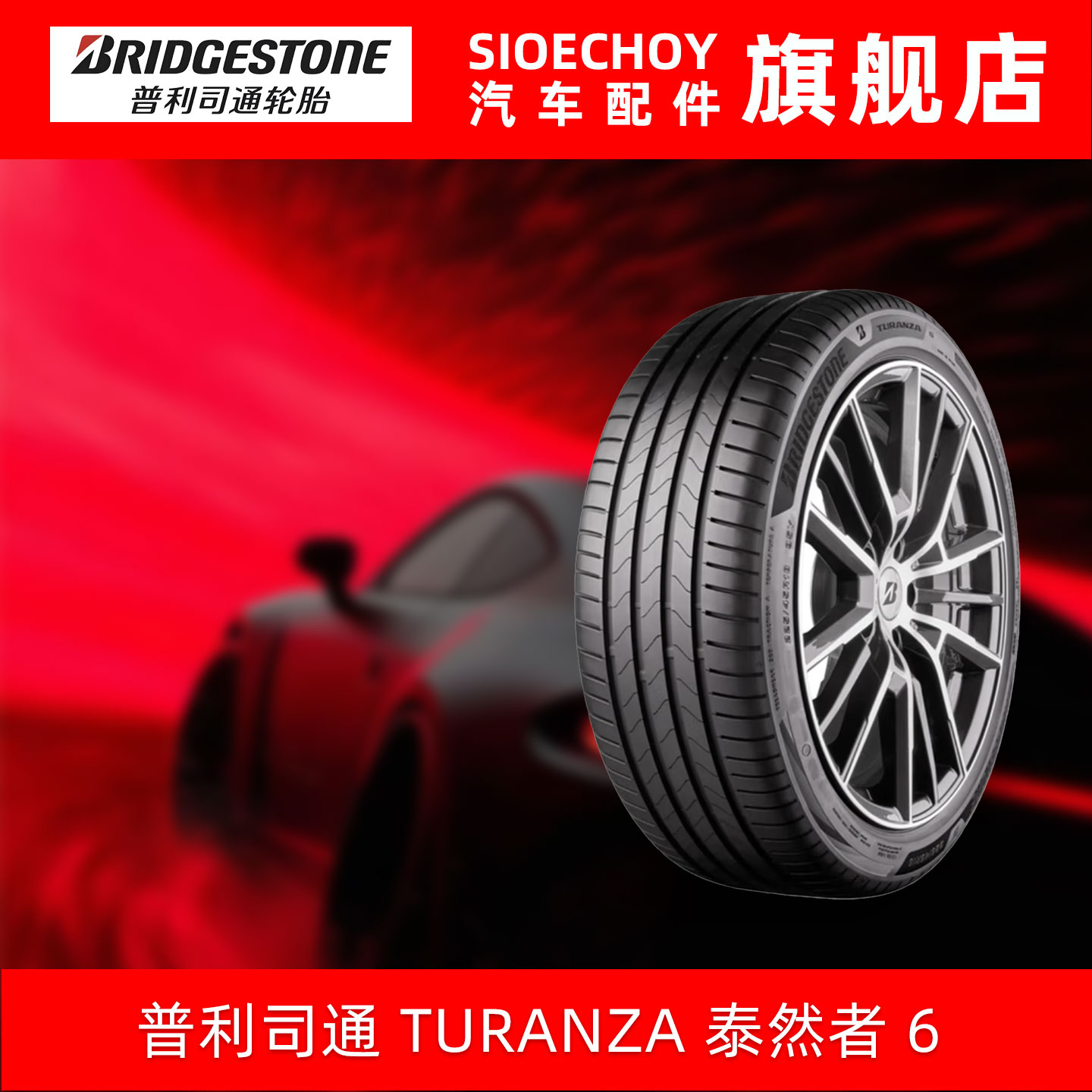 普利司通轮胎 285/30R22 104Y TURANZA 6 * 进口 原配宝马