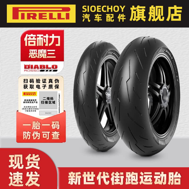 倍耐力恶魔3三代摩托车轮胎适配杜卡迪V2本田CBR650R川崎ZX-4R