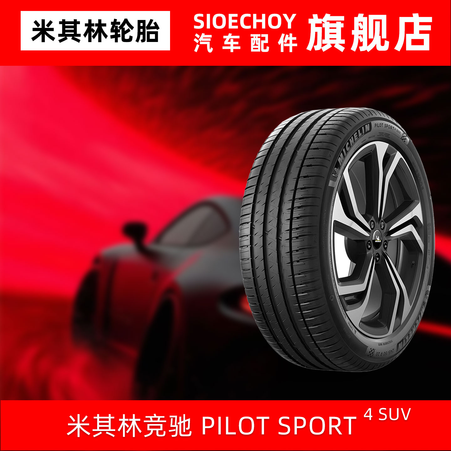 米其林轮胎275/40R21 107V XL PILOT SPORT 4 SUV绒曜版领克 07